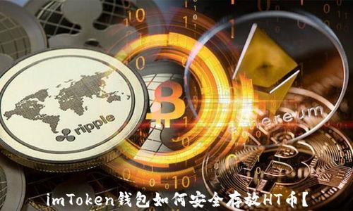 
imToken钱包如何安全存放HT币？
