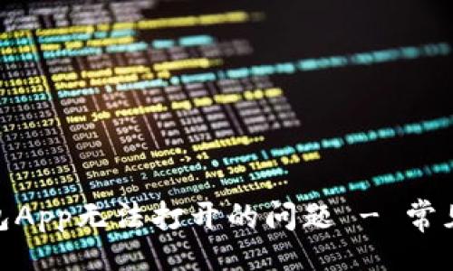 页面


解决imToken钱包App无法打开的问题 - 常见原因与解决方案