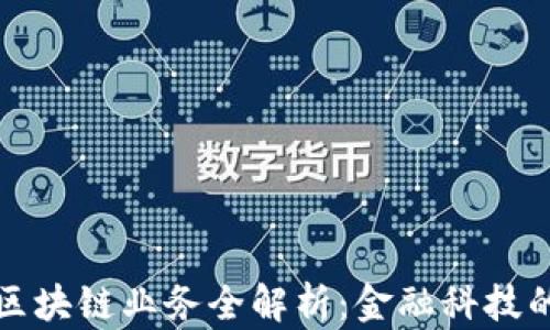 
杭商银行区块链业务全解析：金融科技的未来趋势