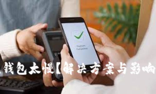 转账imToken钱包太慢？解决方案与影响因素全面解析