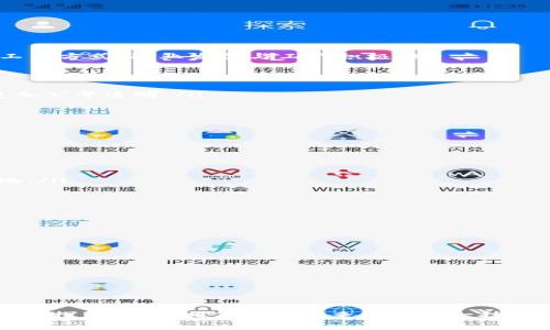   区块链技术在公共事业中的应用探索 / 
 guanjianci 区块链, 公共事业, 技术应用, 政务透明 /guanjianci 

一、引言
随着互联网和信息技术的快速发展，区块链技术作为一种新兴的分布式账本技术，逐渐成为各行各业的关注热点。其去中心化、不可篡改和透明性强的特点使其在公共事业（公共管理、公共服务、政府事务等）中有着广阔的应用前景。本文将详细探讨区块链技术在公共事业中的应用现状、挑战以及未来发展方向，同时回答一些相关问题。

二、区块链技术的基本概念
区块链技术是一种加密的、去中心化的分布式账本技术，最初用于支持比特币等加密货币的运行。区块链将交易记录打包成“区块”，通过密码学手段连接成链，形成一个不可篡改的历史记录。其主要特点包括：
ul
    li去中心化：数据存储在多个节点上，不依赖于中心化的机构。/li
    li不可篡改：一旦数据被记录，无法被修改或删除。/li
    li透明性：所有参与者都能在一个公开的账本上查看交易信息。/li
    li安全性：通过密码学技术保护数据，确保信息的安全。/li
/ul

三、区块链技术在公共事业中的应用
区块链技术在公共事业中的应用可以覆盖多个方面，如政务透明、财务管理、公务员考核、公共资产管理等。以下是一些具体的应用案例：

h41. 政务透明/h4
区块链技术可以提升政府工作的透明度。例如，一些地方政府开始利用区块链记录和公开公共资金的使用情况。不仅可以减少腐败行为，还可以更好地让市民参与到政府决策过程中。通过公开透明，政府可以增强市民对政府工作的信任感。

h42. 公共资产管理/h4
公共资产，如土地、建筑物等的管理，是公共事业中的重要组成部分。利用区块链技术，可以实现资产的数字化管理。每个公共资产都可以对应一个区块链上的资产ID，通过智能合约技术保证资产的流转、租赁和出售信息公开且不可篡改。这样一来，政府能够更有效地管理公共资产，减少资源浪费。

h43. 财务管理与审计/h4
传统的财务管理，多依赖于纸质文档和中心化数据库，这在透明性和效率上都存在问题。区块链技术能够实时记录和审计所有财务交易，确保数据的真实性。通过智能合约，政府可以建立自动化的支出和收入管理体系，提升财务管理的效率，减少人为错误或欺诈行为。

h44. 公务员考核/h4
在公务员管理中，传统考核方法往往存在不透明、不公正的问题。应用区块链技术，可以实现公务员的考核记录透明化，每项工作成绩都被记录在区块链上，确保考核过程的公正性和透明性。这种实时记录与评估的方式，有利于提高公务员的工作积极性。

四、面临的挑战与问题
虽然区块链技术在公共事业中具有良好的应用前景，但在实际运用中仍面临诸多挑战：
ul
    li技术成熟度不足：区块链技术虽然发展迅速，但在安全性、性能和可扩展性等方面仍需要进一步完善。/li
    li法规与政策障碍：许多国家和地区的法律法规尚未适应区块链技术的发展，导致技术应用的推进受到限制。/li
    li人员素质与技术推广：公务员和政府工作人员对区块链技术的认识程度有限，影响技术的实际推广和应用。/li
    li公众认知与信任建立：公众对区块链技术的认知普遍不足，如何提升公众的信任感至关重要。/li
/ul

五、相关问题解析

h41. 区块链技术如何提升公共事业透明度？/h4
提升公共事业透明度是区块链技术在公共事业中一个直接的应用路径。借助区块链的去中心化特性，政府能够通过公开透明的账本记录所有的公共资金使用情况，例如财政支出、补贴发放、土地出让等信息，让公众实时查看。这不仅可以减少腐败行为，还能够增强政府与市民之间的信任关系。具体来说：
ol
    listrong智能合约的应用：/strong利用智能合约技术，政府在支出与资源分配中可以制定明确的合约条款，确保每一笔资金都能有据可查。/li
    listrong公开的交易记录：/strong通过区块链创建的每一笔交易都是公开的，任何市民都可以随时查阅，有效杜绝信息不对称的情况。/li
    listrong增加监督力度：/strong在区块链上，非政府组织及媒体可以对政府的行为进行监督，所有信息都在账本上，无法篡改，从而提高监督力度。/li
/ol
通过这些机制，区块链可以成为一种有效的工具，帮助公共事业真正实现透明治理。

h42. 区块链技术的应用对公务员的职业带来哪些影响？/h4
区块链技术的引入为公务员的职业发展带来了新的机遇与挑战。随着工作流程的透明化和智能化，公务员的考核标准将更加清晰和公正。这将直接影响其工作方式、职业发展与工作积极性：
ol
    listrong提高工作责任感：/strong公务员的绩效与考核结果将在区块链上实时反映，这将促使其在工作中更具责任感和主动性。/li
    listrong提升技能要求：/strong随着区块链技术的推广，公务员需要更高的科技素养与信息分析能力；这将推动公务员培训系统的改革与创新。/li
    listrong职业评价体系的变化：/strong未来的公务员考核将更依赖于数据与绩效，低效或不恰当的公务行为将更容易被曝光，公务员的职业评价将更加公平透明。/li
/ol
尽管理论上区块链对公务员职业发展有诸多积极影响，但在实际执行中，仍需面对技术普及与适应心理的问题。

h43. 如何解决区块链技术在公共事业应用中的法规障碍？/h4
区块链技术在公共事业的应用中，法规障碍常常成为推广过程中最具挑战性的部分。要有效解决这一问题，需要从以下几个方面着手：
ol
    listrong政策引导与法规完善：/strong政府应起草和推出相关法规，明确区块链技术应用的法律框架。这将为技术的实施提供一个清晰的指引。/li
    listrong建立监管机制：/strong确保区块链应用在法律框架下运行，可以设立专门的监管机构，负责对区块链相关项目进行审核与监管。/li
    listrong进行公众教育与推广：/strong通过宣传与教育，提高公众对区块链技术理解，增强公众对政府在技术规范上的信任，从而推动法律法规的落地。/li
/ol
法律的完善将为区块链技术在公共事业中的应用提供保障，推动更多实际案例的落地。

h44. 如何提高公众对区块链技术的信任？/h4
提高公众对区块链的信任是其推向公共事业成功的关键。公众的信任不仅来源于技术本身的安全性与可靠性，也来自于对技术应用的透明度：
ol
    listrong推动使用案例： /strong通过案例展示，分享区块链在公共事业中成功应用的实例，增加公众的信心。/li
    listrong增加透明度与参与度：/strong定期发布区块链项目的进展报告，信息公开让公众参与和监督，从而提升信任感。/li
    listrong教育与宣传：/strong通过媒体、学校及相关协会举办讲座，普及区块链技术的原理和应用，提高公众的基础知识水平。/li
/ol
公众对区块链的信任需要时间和教育的积累，但只要有良好的透明度与有效沟通，这种信任将逐步建立。

六、结论
区块链技术在公共事业中的应用潜力巨大，能够促进政务透明、提升公共资产管理效率和加强财务监管等。然而，技术推广和法规保障同样重要，政府需要积极探索，制定相应的政策来推动这一技术的落地与发展。除了技术本身，公众的信任和参与更是关键。因此，政府与公众之间的良性互动应成为推动区块链在公共事业中应用的长效机制。|vq_9962|