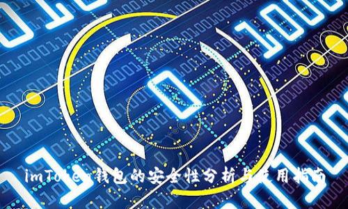 imToken钱包的安全性分析与使用指南