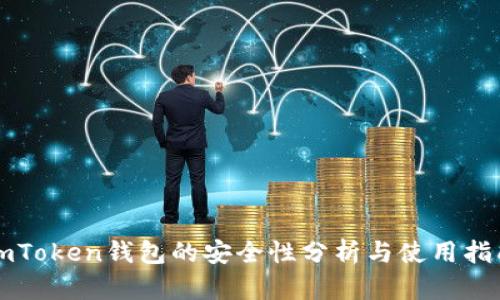imToken钱包的安全性分析与使用指南