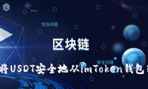 如何将USDT安全地从imToken钱包转出？