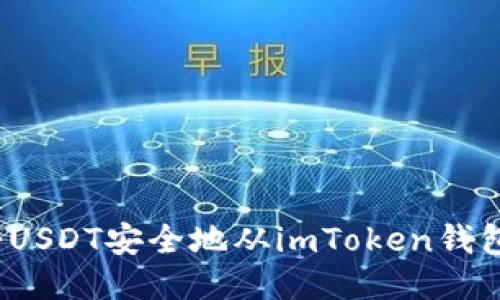 如何将USDT安全地从imToken钱包转出？