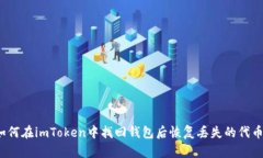 如何在imToken中找回钱包后