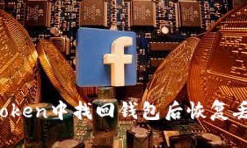 如何在imToken中找回钱包后恢复丢失的代币？