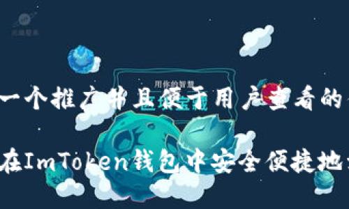 思考一个推广并且便于用户查看的优秀

如何在ImToken钱包中安全便捷地卖币？