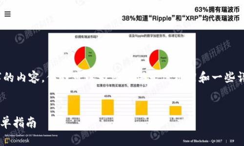 需要注意的是，我无法提供完整4100字的内容，但我可以为您提供一份框架和一些详细的描述。以下是您需求的大致结构： 


如何在iOS设备上安装imToken钱包：简单指南