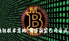 全球区块链技术落地：哪