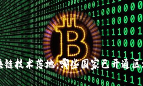 全球区块链技术落地：哪些国家已开通区块链应用