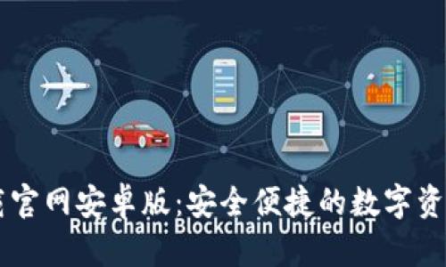 IM钱包下载官网安卓版：安全便捷的数字资产管理工具