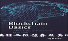 详解区块链二级债券及其