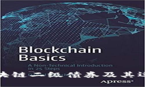 详解区块链二级债券及其运作机制