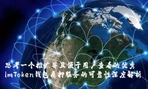 思考一个推广并且便于用户查看的优秀  
imToken钱包质押服务的可靠性深度解析