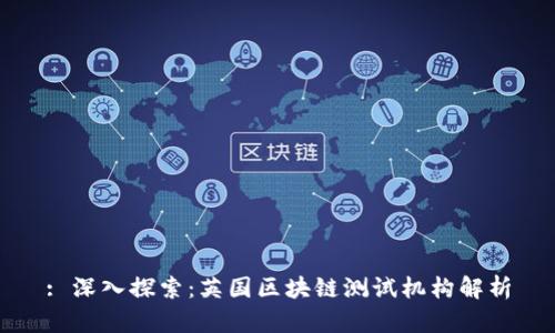 : 深入探索：英国区块链测试机构解析
