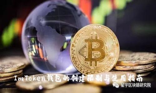 ImToken钱包的创建限制与使用指南