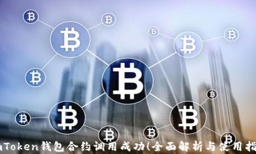 
imToken钱包合约调用成功！全面解析与使用指南