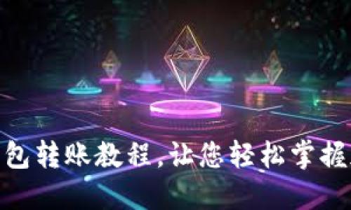 详尽的imToken钱包转账教程，让您轻松掌握加密货币转账技巧