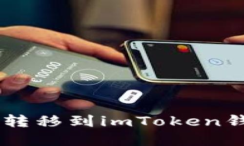 : 如何将ETC转移到imToken钱包：完整指南