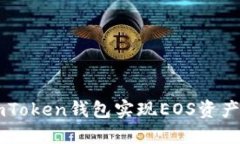 如何通过ImToken钱包实现