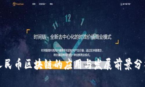 人民币区块链的应用与发展前景分析