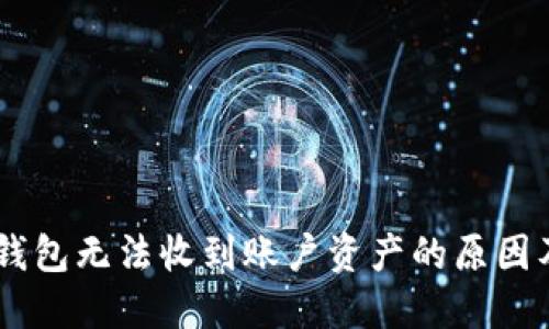 :imToken钱包无法收到账户资产的原因及解决方法