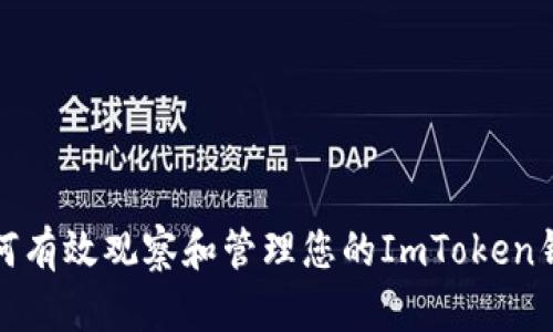 如何有效观察和管理您的ImToken钱包