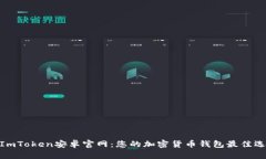 : ImToken安卓官网：您的加
