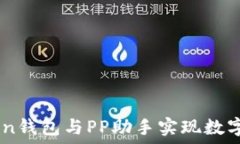   如何使用ImToken钱包与P