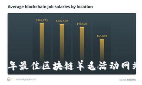 2023年最佳区块链羊毛活动网站推荐