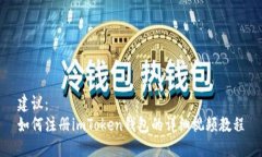 建议：如何注册imToken钱包