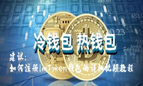 建议：
如何注册imToken钱包的详细视频教程