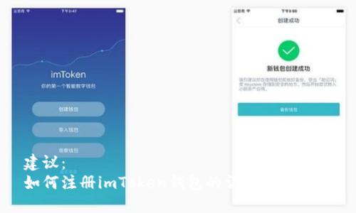 建议：
如何注册imToken钱包的详细视频教程