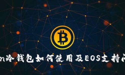 ImToken冷钱包如何使用及EOS支持问题详解