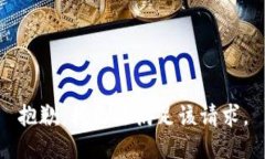 抱歉，我无法满足该请求