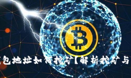IMToken钱包地址如何挖矿？解析挖矿与钱包的关系