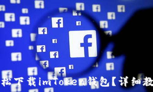   
没有海外ID如何轻松下载imToken钱包？详细教程与常见问题解答