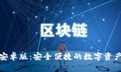 ImToken安卓版：安全便捷的数字资产管理工具