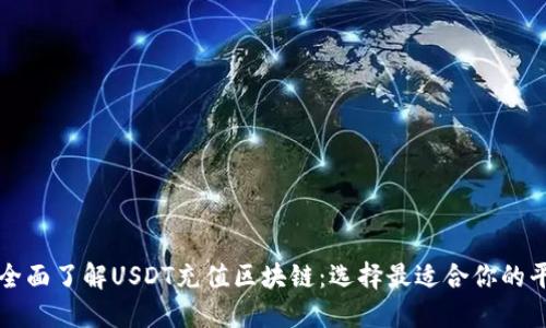: 全面了解USDT充值区块链：选择最适合你的平台