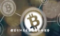 探索BIM与区块链结合的优