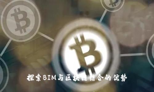 探索BIM与区块链结合的优势