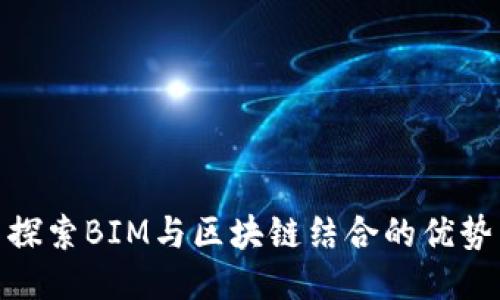 探索BIM与区块链结合的优势