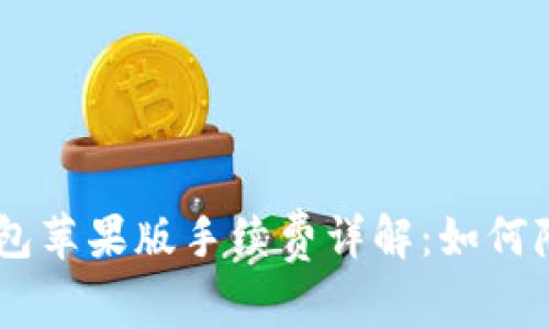 : imToken钱包苹果版手续费详解：如何降低交易成本？