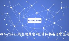 如何找回ImToken钱包转账密