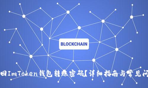 如何找回ImToken钱包转账密码？详细指南与常见问题解答