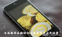 :全面解析区块链的不同类