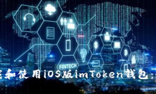 如何下载和使用iOS版imToken钱包：全面指南