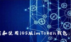 如何下载和使用iOS版imTo