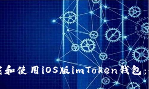 如何下载和使用iOS版imToken钱包：全面指南